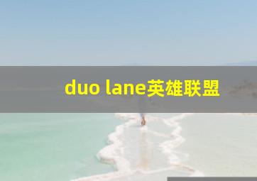 duo lane英雄联盟